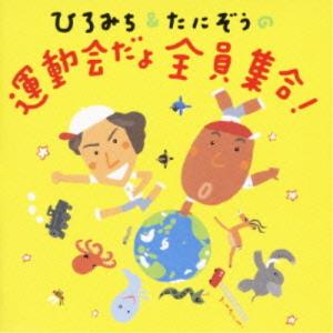 ひろみち&たにぞうの運動会だよ全員集合! ／ (CD)