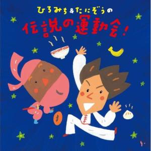ひろみち&たにぞうの伝説の運動会! ／ (CD)