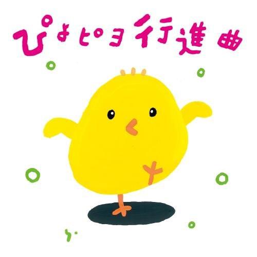 ぴよピヨ行進曲〜ひろみち&amp;たにぞう 0・1・2さいだってキメルぜ! うんどう会&amp;.. ／  (CD)