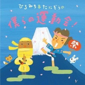 ひろみち&たにぞうの僕らの運動会! ／ (CD)
