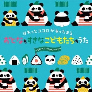 ほわっとココロがあったまる おとなもすきな こどもたちのうた〜すくいくアンケート.. ／  (CD)