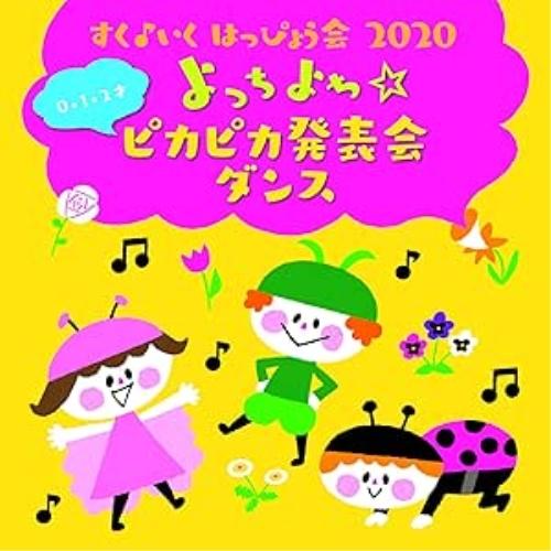 すく♪いく はっぴょう会2020【0・1・2才】よっちよち〜☆ピカピカ発表会 ダ.. ／  (CD)