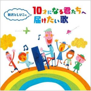 新沢としひこの「10歳のきみに贈る歌」 ／ 新沢としひこ (CD)