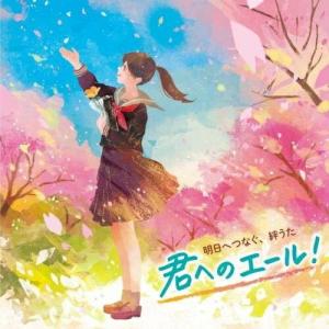 <明日へつなぐ> 君へのエール!〜爽やか合唱で聞く、応援歌と卒業ソング〜 ／ (CD)