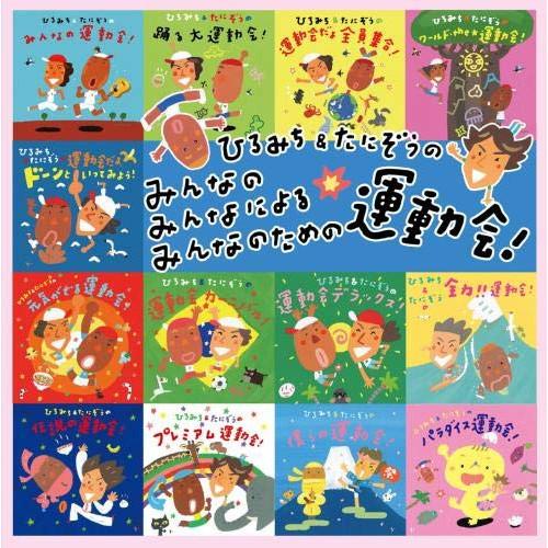 ひろみち&amp;たにぞうの みんなの みんなのによる みんなのための運動会!〜リクエス.. ／  (CD)