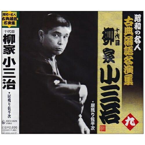 昭和の名人〜古典落語名演集 十代目柳家小三治 九 ／ 柳家小三治(十代目) (CD)