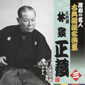 昭和の名人〜古典落語名演集 八代目林家正蔵 三 ／ 林家正蔵(八代目) (CD)