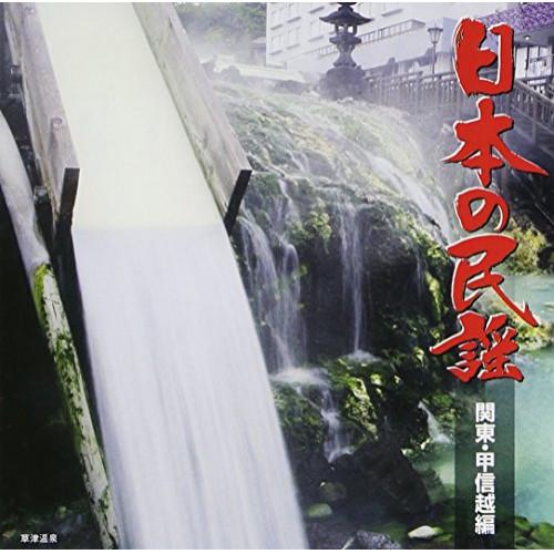 日本の民謡 関東・甲信越編 ／  (CD)