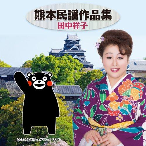 熊本民謡作品集 ／ 田中祥子 (CD)