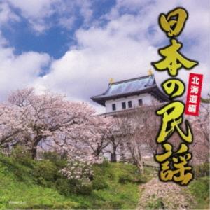 日本の民謡〜北海道編〜 ／ オムニバス (CD)