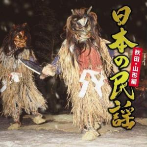 日本の民謡〜秋田・山形編〜 ／ オムニバス (CD)
