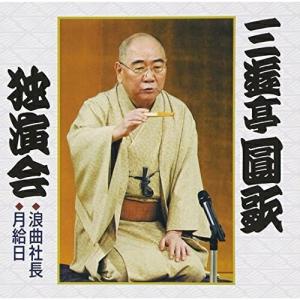 三遊亭圓歌独演会(1) ／ 三遊亭圓歌(三代目) (CD)