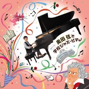 奥田弦とゆかいな学校ジャズ・ピアノ ／ 奥田弦 (CD)