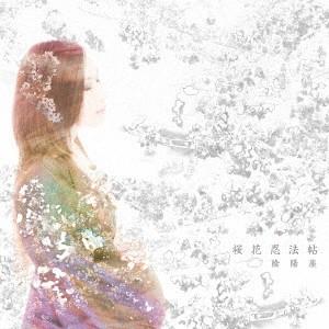 桜花忍法帖 ／ 陰陽座 (CD)