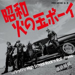 昭和火の玉ボーイ ／ 横浜銀蝿40th (CD)