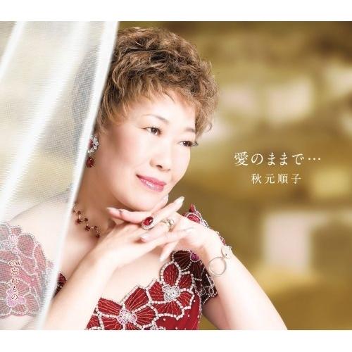 愛のままで・・・ ／ 秋元順子 (CD)