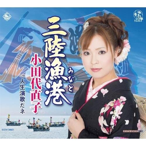 三陸漁港 ／ 小田代直子 (CD)