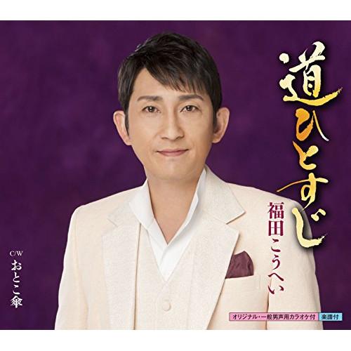 道ひとすじ ／ 福田こうへい (CD)