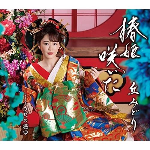 椿姫咲いた(通常盤) ／ 丘みどり (CD)