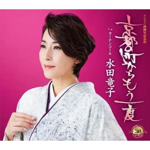 京都の町からもう一度 ／ 水田竜子 (CD)