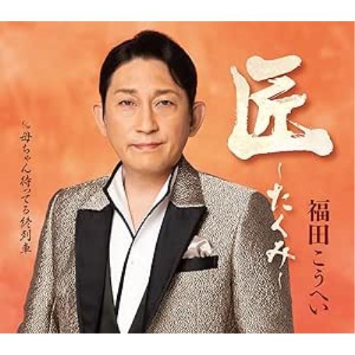 匠〜たくみ〜 ／ 福田こうへい (CD)