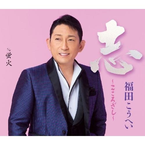 志〜こころざし〜 ／ 福田こうへい (CD)