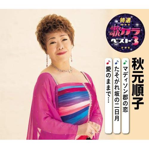 特選・歌カラベスト3 マディソン郡の恋/たそがれ坂の二日月/愛のままで・・・ ／ 秋元順子 (CD)
