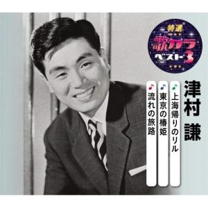 特選・歌カラベスト3 上海帰りのリル/東京の椿姫/流れの旅路 ／ 津村謙 (CD)