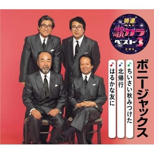 特選・歌カラベスト3 ちいさい秋みつけた/北帰行/はるかな友に ／ ボニー・ジャックス (CD)