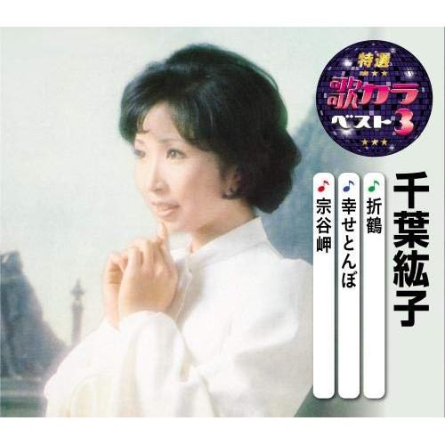 特選・歌カラベスト3 折鶴/幸せとんぼ/宗谷岬 ／ 千葉紘子 (CD)