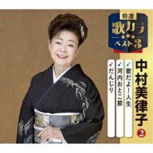特選・歌カラベスト3 歌だよ!人生/河内おとこ節/だんじり ／ 中村美律子 (CD)