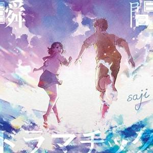 君は彼方 テーマソング(D..)/saji