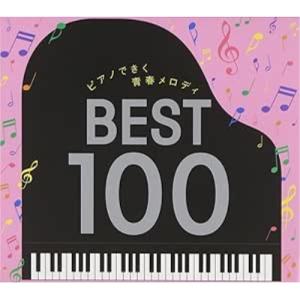 ピアノできく青春メロディ ベスト100 ／ 角聖子 (CD)