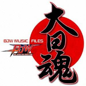 大日魂〜BJW MUSIC FILES 2〜大日本プロレス ミュージックファイル ／ 大日本プロレス (CD)