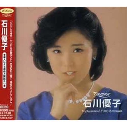 ポプコン・マイ・リコメンド 石川優子 ／ 石川優子 (CD)