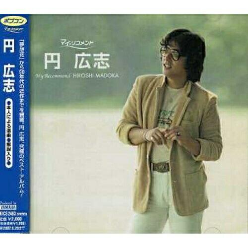 ポプコン・マイ・リコメンド 円広志 ／ 円広志 (CD)