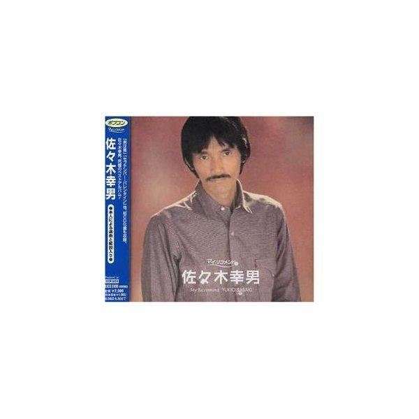 ポプコン・マイ・リコメンド 佐々木幸男 ／ 佐々木幸男 (CD)