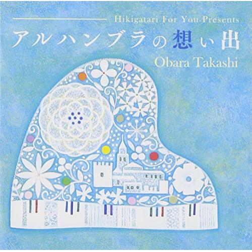 弾き語りフォーユーpresents〜アルハンブラの想い出 ／ 小原孝 (CD)