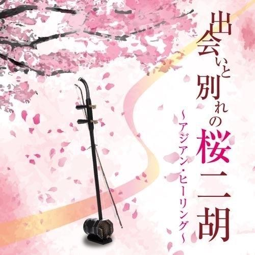 出会いと別れの桜二胡〜アジアン・ヒーリング〜 ／ グァン・ジャンミン二胡トリオ (CD)