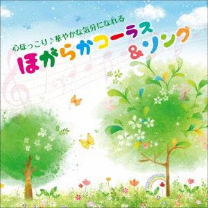 心ほっこり♪華やかな気分になれる ほがらかコーラス&amp;ソング ／  (CD)