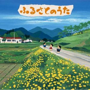 ふるさとのうた〜わたしの帰る場所〜 / (CD)の商品画像