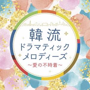 韓流ドラマティックメロディーズ〜愛の不時着〜 ／  (CD)