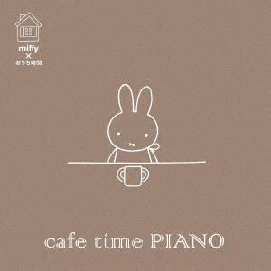 ミッフィー×おうち時間 cafe time PIANO ／  (CD)