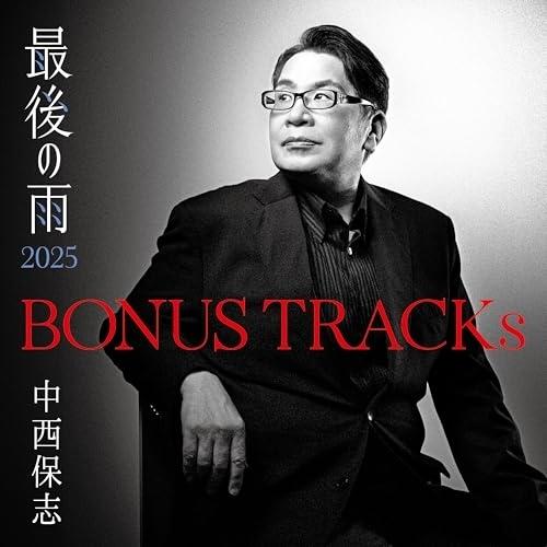 BONUS TRACKs 〜最後の雨2025 ／ 中西保志 (CD)