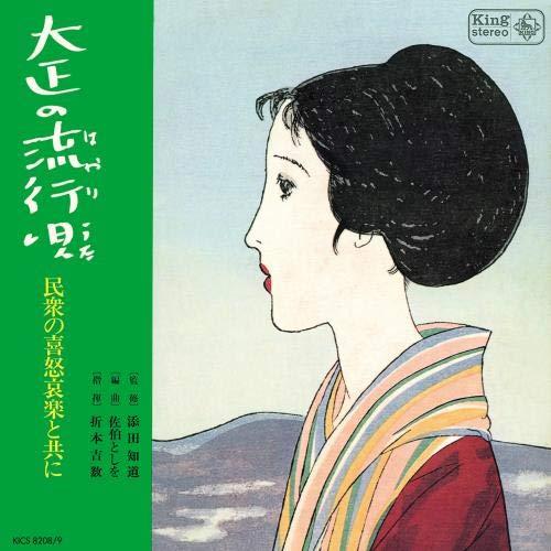 キングアーカイブシリーズ(7)大正の流行唄 ／ オムニバス (CD)