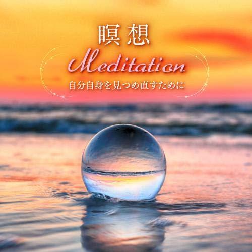 瞑想 Meditation〜自分自身を見つめ直すために。静寂なるクリスタルボウル.. ／  (CD)