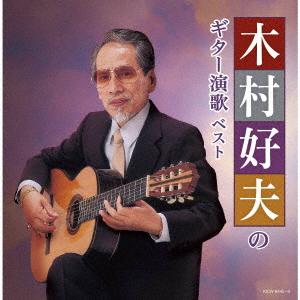 木村好夫のギター演歌 キング・スーパー・ツイン・シリーズ 2020 ／ 木村好夫 (CD)