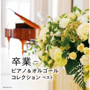 卒業-ピアノ&amp;オルゴールコレクション キング・スーパー・ツイン・シリーズ 202 ／  (CD)