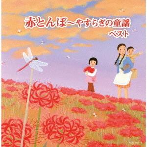 赤とんぼ〜やすらぎの童謡 キング・スーパー・ツイン・シリーズ 2022 ／  (CD)