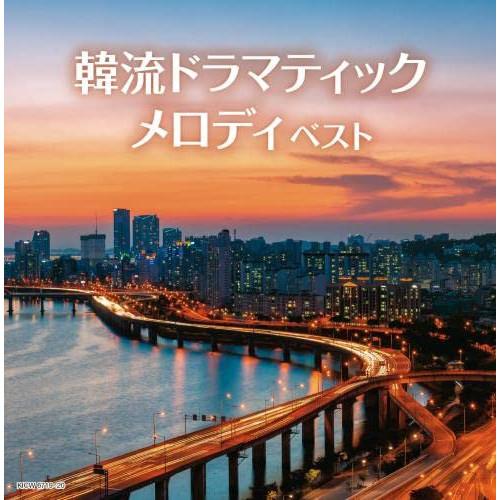 韓流ドラマティックメロディ キング・スーパー・ツイン・シリーズ 2022 ／  (CD)